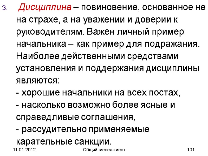 11.01.2012 Общий менеджмент 101  Дисциплина – повиновение, основанное не на страхе, а на